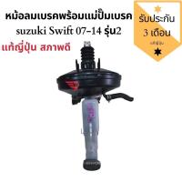 ราคา หม้อลมเบรค พร้อมแม่ปั๊มเบรค suzuki Swift 07-14 รุ่น2 แท้ญี่ปุ่น (3555660552)