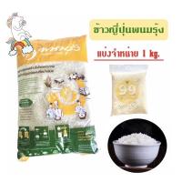 ราคา ข้าวญี่ปุ่นแท้พนมรุ้ง คุณภาพดี แบ่งจำหน่าย 1kg. ข้าวซูชิ ข้าวปั้น (6385389340)