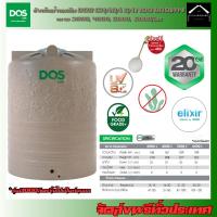 ราคา DOS ถังเก็บน้ำบนดิน รุ่นCHABA สีSandy Brown ขนาด 3000, 4000, 5000, 6000ลิตร แถมฟรี!! ลูกลอยDOS 1นิ้ว (24877017097)