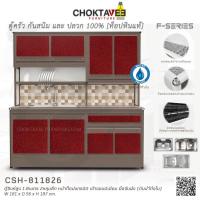 ราคา ตู้ซิงค์ล้างจานสูง ท็อปแกรนิต-ปิดขอบมิเนียม 1.8เมตร (กันน้ำทั้งใบ) F-SERIES รุ่น CSH-811806 [K Collection] (14657616540)