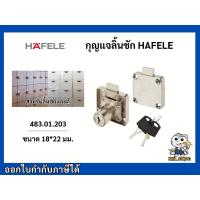 ราคา กุญแจ กุญแจลิ้นชัก กุญแจตู้ HAFELE 482.01.203, 232.38.920 (3576086668)