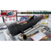 ราคา ท่อผ่าหมก CHAN SPEED ผ่าหมก ใส่ WAVE-110i สำหรับปี 2021 ตัวใหม่ล่าสุดสุด (10021123186)