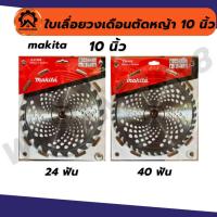 ราคา ใบเลื่อยวงเดือนตัดหญ้า ใบเลื่อยตัดหญ้า ใบตัดหญ้า 10 นิ้ว 24-40 ฟัน makita martec (22560376924)