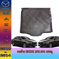 ราคา ถาดท้าย//ถาดท้ายรถยนต์//ถาดวางของท้ายรถ มาสด้า สอง Mazda2 2010-2014 4ประตู (7573099115)