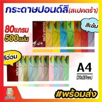 ราคา (มีส่งด่วน) กระดาษสีถ่ายเอกสาร ปอนด์สี SINAR SPECTRA-500 แผ่น ตราสเปคตร้า ขนาด A4 หนา 80 แกรม (9852408049)