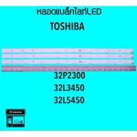 ราคา Toshiba หลอดแบล็คไลท์ทีวี 32P2300 32L3450 32L5450 หลอดBacklihtLED (23019317560)