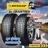 ราคา DUNLOP ยางรถยนต์รุ่น GRANDTREK AT22 245/70R16,265/70R16 จำนวน/1เส้น ฟรีจุ๊บเติมลม (28288427631)