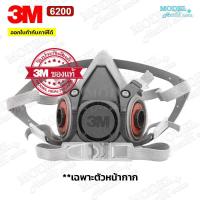 ราคา *เฉพาะหน้ากาก 3M 6200 ป้องกันสารเคมี ไซส์ M สำหรับงานพ่นยาการเกษตร งานพ่นสีรถ (ของแท้) (20451643445)
