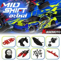 ราคา รวมอะไหล่ KASEMOTO Mid Shift KM7301 อะไหล่รถบังคับ อะไหล่อัพเกรด อลูมิเนียม เบอร์ 001-052 (24726467122)
