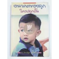 ราคา หนังสือพ่อแม่ - อนาคตของลูก ใครปลุกปั้น (10168316033)