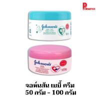 ราคา จอห์นสัน เบบี้ ครีม 50 กรัม - 100 กรัม (22973549170)