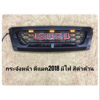 ราคา กระจังหน้าดีแมค dmax 2016 2017 2018 2019 กระจังหน้าแต่งดีแมคออลนิว dmax newdmax ALL NEW ISUZU DMAX dmax ปี2018มีไฟ (7021262942)