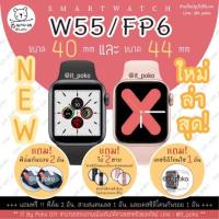 ราคา NEW! (แถมฟรี! ฟิล์มกันรอย2+สายสแตนเลส1+เคสซิลิโคนใส 1 ) Smartwatch W55 หรือ FP6 นาฬิกาอัจฉริยะ โทรออก-รับสาย ฟังเพลงได้ (4006021257)
