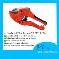 ราคา ( พร้อมส่ง ) กรรไกรตัดท่อ PVC 42 มม. + ใบรุ่น auto pumpkin ของแท้ PTT-RPC42 ( 33624 ) (16365859868)