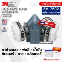 ราคา ออกบิลได้ ชุดหน้ากาก 3M 7502 ตลับกรอง 6001 (ประเทศไทย) หน้ากากป้องกันสารเคมี พ่นยา พ่นสี น้ำมัน (ของแท้) (24304906461)