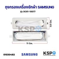 ราคา ถุงกรองเครื่องซักผ้า SAMSUNG ซัมซุง ขนาด 11x3.5cm รุ่น DC6110077 (แท้) กรองเศษผ้าเครื่องซักผ้า อะไหล่เครื่องซักผ้า (5620831071)