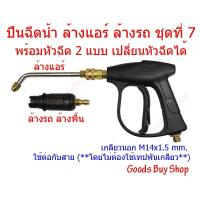 ราคา ⏩เก็บโค๊ดส่วนลด⏩✅SUMO ปืนฉีดน้ำ ล้างแอร์ ล้างรถ ล้างพื้น ชุดที่ 7.2 (พร้อมหัวฉีด 2 แบบ) ( หัวฉีดล้างแอร์ ปืนล้างแอร์ ) ✅ (1808510706)