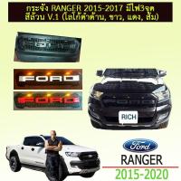 ราคา กระจังหน้า Ford Ranger 2015-2017 มีไฟ3จุด สีล้วน V.1 (โลโก้ดำด้าน, ขาว, แดง, ส้ม) (6822631888)