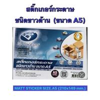 ราคา สติ๊กเกอร์กระดาษ ชนิดขาวด้าน ขนาด A5 (100 แผ่น) (28813475708)