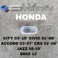 ราคา ไฟเลี้ยวข้าง ไฟข้างแก้ม Honda Civic 2001'-2008',Accord 2003'-2007',Jazz 2008'-2011',CRV ปี 2002'-2006',City 2009'-2019' (25411182636)