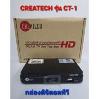 ราคา จูนฟรี ส่งเร็ว!! กล่องรับสัญญาณดิจิตอลทีวี Createch CT-1รุ่นยอดนิยม (ใช้กับเสาก้างปลา เสาหนวดกุ้งเท่านั้น) พร้อมส่ง (9981745263)