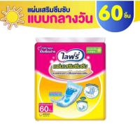 ราคา Lifree ไลฟ์รี่ แผ่นเสริมซึมซับ แบบมาตรฐาน 60 ชิ้น (42121005246)