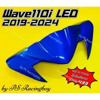 ราคา หน้ากากบน Wave110i LED 2019-2025 น้ำเงิน433 อย่างดี(YSW) มี13สี(ตามภาพ) หน้ากากบนเวฟ110i หน้ากากบน110i ชิวหน้าเวฟ110i (28921150948)
