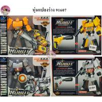 ราคา ของเล่น หุ่นแปลงร่าง 91607 ปืนแปลงร่าง (3630117839)