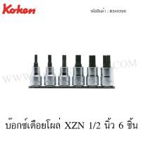 ราคา Koken ชุดบ๊อกซืเดือยโผล่ XZN 12 แฉก 1/2 นิ้ว ยาว 60 มม. 6 ชิ้น ในรางเหล็ก รุ่น RS4020/6 (XZN Bit Socket Set on Rail) (2090925299)
