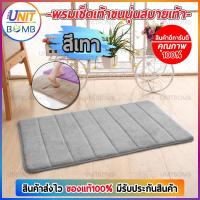ราคา พรมเช็ดเท้า เมมโมรี่โฟม ดูดซับน้ำได้ดี พรมกันลื่น 60x40 Cm (สีเทา) (7715838612)