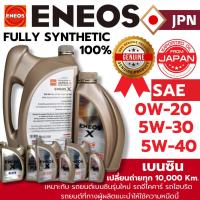 ราคา **แท้ใหม่**ENEOS น้ำมันเครื่องสังเคราะห์แท้100% เบนซิน เอเนออส 0w-20 5w-30 5w-40 Fully Synthetic API (28355753693)