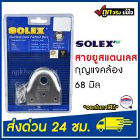 ราคา สายยู หูช้าง SOLEX สายยูกุญแจคล้อง 68 มิล.โซเล็กซ์ สายยูสแตนเลส ของแท้ 100% (25812649745)