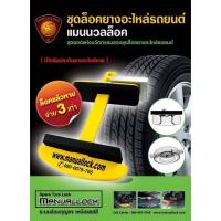 ราคา ชุดล็อคยางอะไหล่ Free Size สำหรับ Ford / Mazda / Toyota / Isuzu (บางรุ่น) มีรับประกันยางอะไหล่หาย (1928752656)