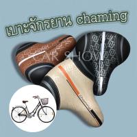 ราคา เบาะจักรยาน Charming เบาะจักรยานแม่บ้าน เบาะ หนานุ่ม มีสปริง 3 สี /C055 (2966651411)