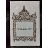 ราคา วัดบวรนิเวศวิหาร (พิมพ์ครั้งแรกในชื่อ นำเที่ยววัดบวรนิเวศวิหาร) / ตำหนิตามภาพ (20447318753)