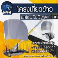 ราคา ที่เกี่ยวข้าว พร้อมใบมีด โครงเกี่ยวข้าว โครงตัดหญ้าติดเครื่องตัดหญ้า ใช้กับเครื่องตัดหญ้า ใบตัดวงเดือน (26116991201)
