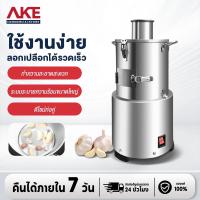 ราคา AKE เครื่องปอกเปลือกกระเทียม (ใส่กระเทียมได้ทั้งหัว) ระบบไฟฟ้า ปอกเปลือกกระเทียมได้ทั้งหัวโดยไม่ต้องแกะกลีบ (40074120199)