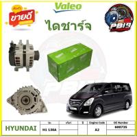 ราคา Valeo ไดชาร์จ HYUNDAI H1 130A A2 ยี่ห้อ Valeo (สินค้าประกัน6เดือน หรือ 10,000โล) โปรส่งฟรี (26957500773)