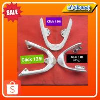 ราคา กันตก คลิก110/คลิก110ไอ/คลิก125ไอ/Click 110 /Click 110i และ Click 125i ของแท้ (มือสอง)✌️ (21531747088)