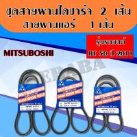 ราคา สายพาน สายพานแอร์ 12.5X1100 (2 เส้น) ,12.5X975 สายพานไดชาร์จ + 1 เส้น สำหรับรถ Ford Ranger,BT50 (2722046690)
