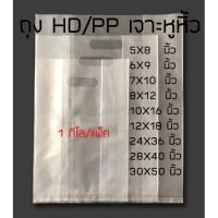 ราคา #HD_PP suphawit.shop ถุงพลาสติกสีขาว(HD) แพ็คละ 1kg ถุงพลาสติกใส(PP) เจาะหูหิ้ว ถุงใส่ของ ราคาขายส่ง ถุงหูหิ้ว ถุงใส่ของ (8557087649)
