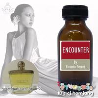 ราคา หัวเชื้อน้ำหอมกลิ่น Encounter By Victoria Secret ปริมาณ 30 ml. (3061989983)