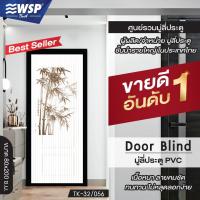 ราคา (ขายดีอันดับ 1) WSP มู่ลี่ประตู มู่ลี่ ม่านประตู มู่ลี่ประตูพิมพ์ลายครึ่งผืน 80x200 cm.TK-32/056 (2810786895)