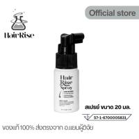 ราคา ็Hair Rise Hair Spray (20ml) แฮร์ไรส์ สเปรย์บำรุงเส้นผมและหนังศีรษะ (25693132676)