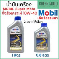ราคา น้ำมันเครื่องกึ่งสังเคราะห์ MOBIL โมบิล Super Moto 4T Synthetic Technology 10W-40 0.8 / 1 ลิตร (12731386490)