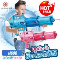 ราคา ปืนฉีดน้ำเด็ก M60B ยืดสไลด์ได้ 3ระดับ จุน้ำได้ 1000ML. ยิงได้ไกล กระบอกฉีดน้ำ ปืนฉีดน้ำสงกรานต์ พับเก็บได้ มีให้เลือกสี (26331021444)