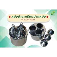 ราคา หม้อข้าวเกรียบปากหม้อสแตนเลส ฝา 2,3 รู หม้อทำขนมข้าวเกรียบปากหม้อ (20795622118)