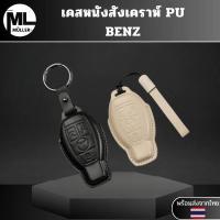 ราคา เคสกุญแจ BENZ (หนังสังเคราะห์ Pu) สำหรับ Benz C260l gla glc300l พวงกุญแจรถ (43454820330)