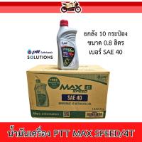 ราคา น้ำมันเครื่องปตท. PTT MAX SPEED 4T (ยกลัง 10 กระป๋อง) #ptt0.8 (27807492466)