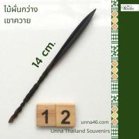 ราคา ไม้ผั่นกว่างเขาควาย #12 แกะสลักจากเขาควายธรรมชาติ ยาว 14 cm (13312485679)